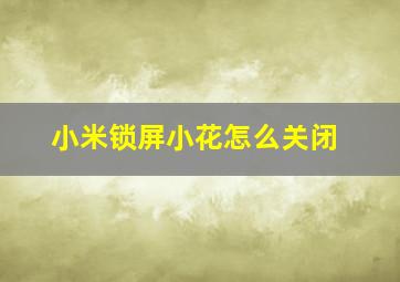 小米锁屏小花怎么关闭