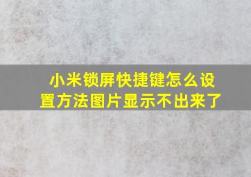 小米锁屏快捷键怎么设置方法图片显示不出来了