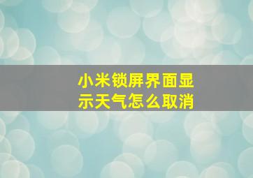 小米锁屏界面显示天气怎么取消