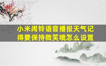 小米闹铃语音播报天气记得要保持微笑哦怎么设置