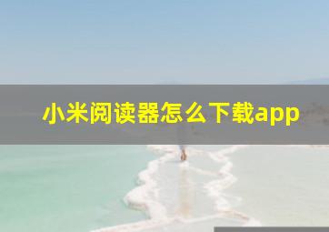 小米阅读器怎么下载app