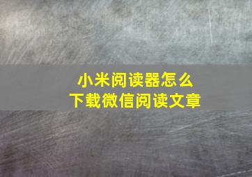 小米阅读器怎么下载微信阅读文章