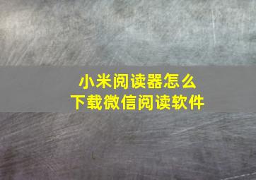 小米阅读器怎么下载微信阅读软件