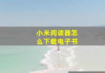 小米阅读器怎么下载电子书