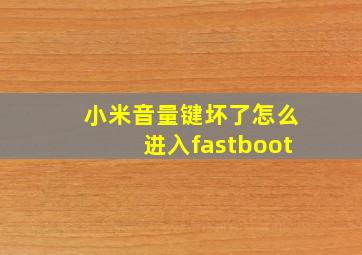 小米音量键坏了怎么进入fastboot