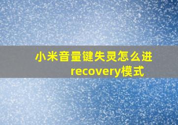 小米音量键失灵怎么进recovery模式