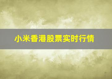 小米香港股票实时行情