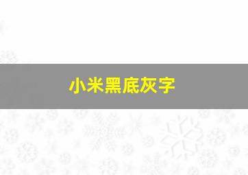 小米黑底灰字