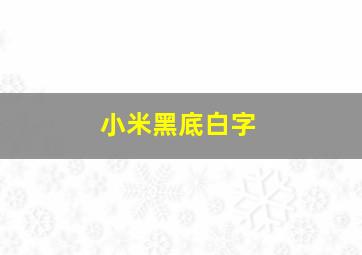 小米黑底白字