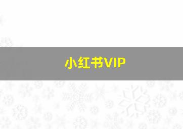 小红书VIP