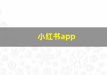 小红书app