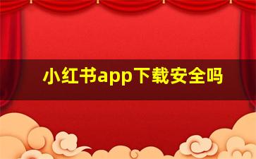 小红书app下载安全吗