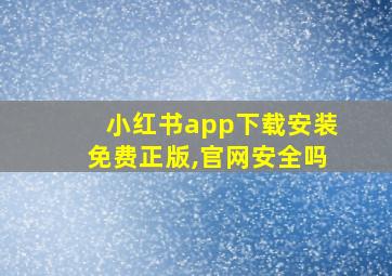 小红书app下载安装免费正版,官网安全吗