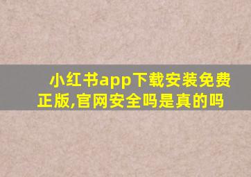 小红书app下载安装免费正版,官网安全吗是真的吗