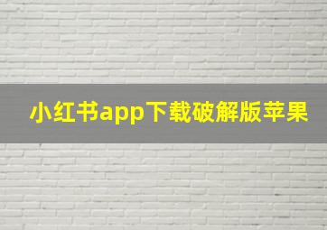 小红书app下载破解版苹果