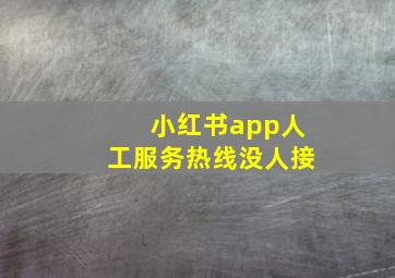 小红书app人工服务热线没人接