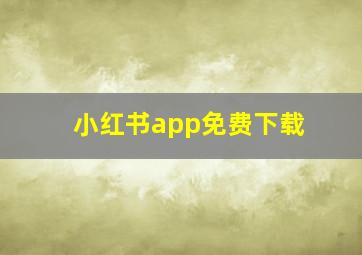 小红书app免费下载