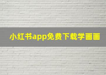 小红书app免费下载学画画