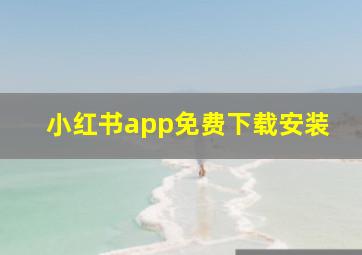 小红书app免费下载安装