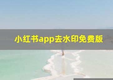 小红书app去水印免费版