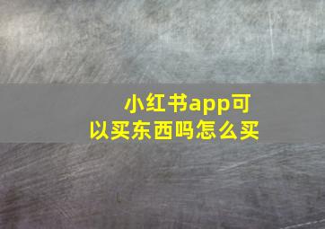 小红书app可以买东西吗怎么买