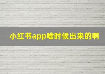 小红书app啥时候出来的啊