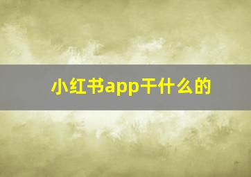 小红书app干什么的