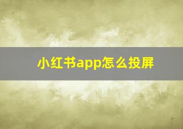 小红书app怎么投屏