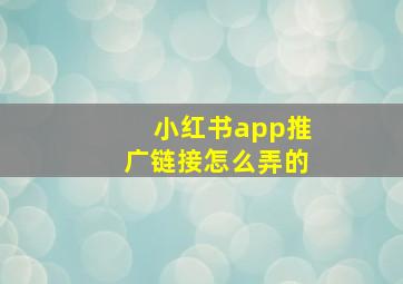 小红书app推广链接怎么弄的