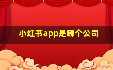 小红书app是哪个公司