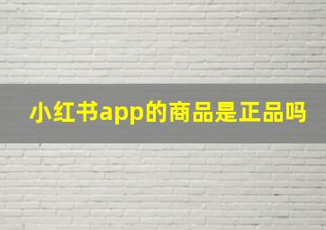 小红书app的商品是正品吗