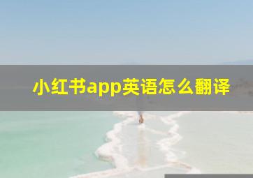 小红书app英语怎么翻译