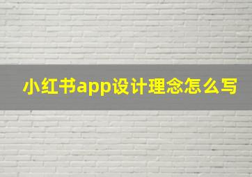 小红书app设计理念怎么写