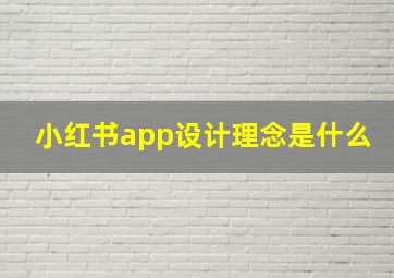 小红书app设计理念是什么