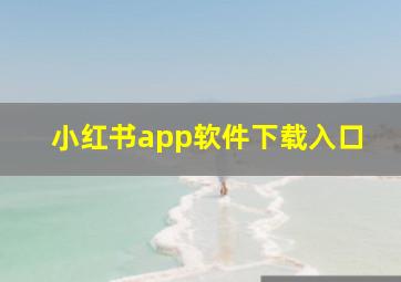 小红书app软件下载入口