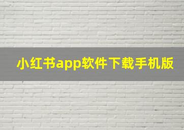 小红书app软件下载手机版