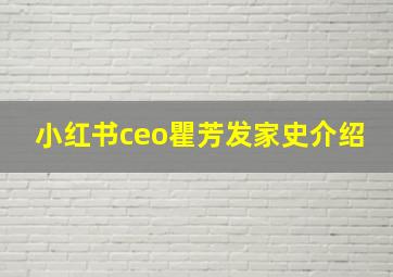 小红书ceo瞿芳发家史介绍