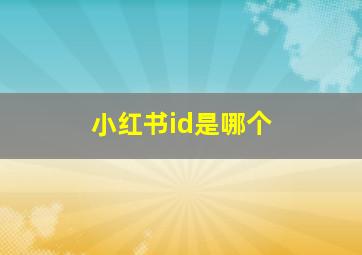 小红书id是哪个