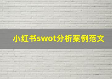 小红书swot分析案例范文