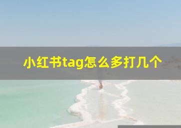 小红书tag怎么多打几个