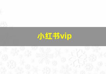 小红书vip