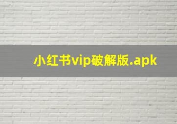 小红书vip破解版.apk