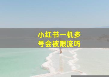 小红书一机多号会被限流吗