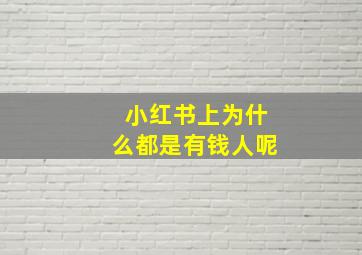 小红书上为什么都是有钱人呢