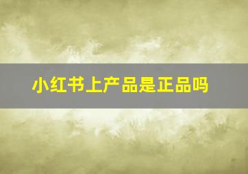 小红书上产品是正品吗