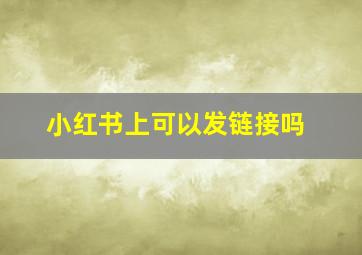 小红书上可以发链接吗