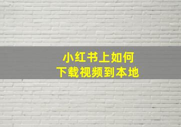 小红书上如何下载视频到本地