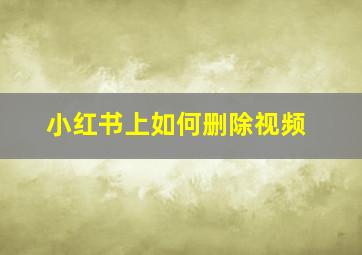 小红书上如何删除视频