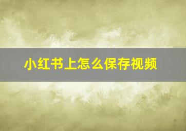 小红书上怎么保存视频