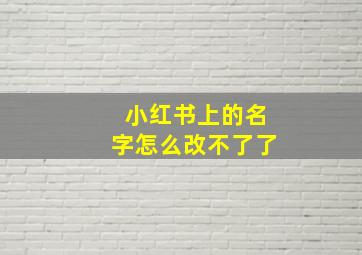 小红书上的名字怎么改不了了